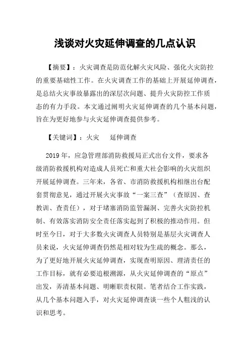 浅谈对火灾延伸调查的几点认识
