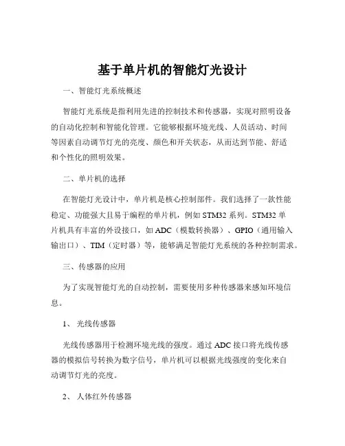 基于单片机的智能灯光设计