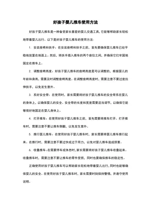 好孩子婴儿推车使用方法