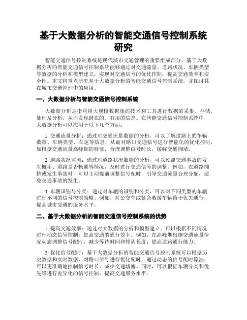 基于大数据分析的智能交通信号控制系统研究