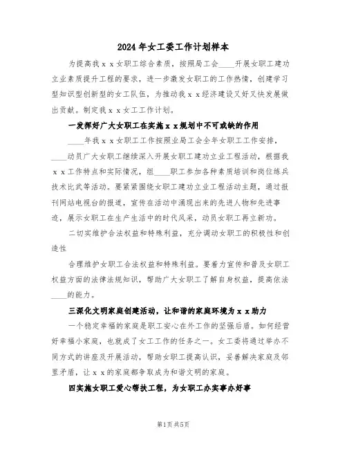 2024年女工委工作计划样本（2篇）