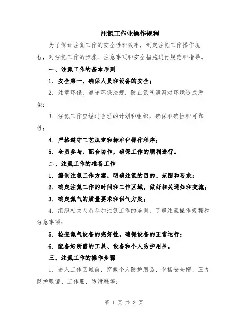 注氮工作业操作规程