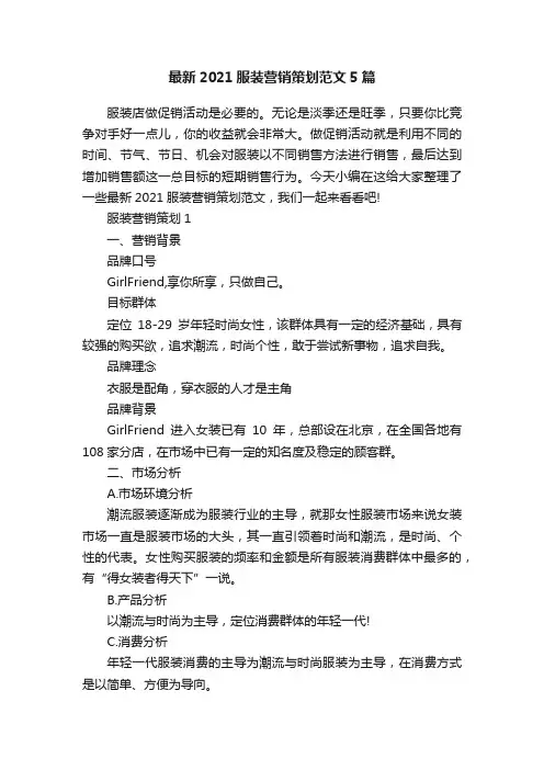 最新2021服装营销策划范文5篇