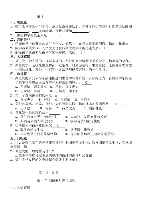 微生物与免疫学章节复习题(附有答案)