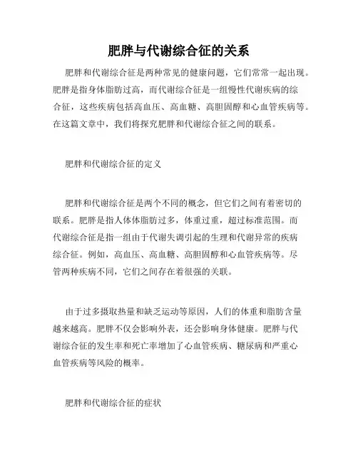 肥胖与代谢综合征的关系