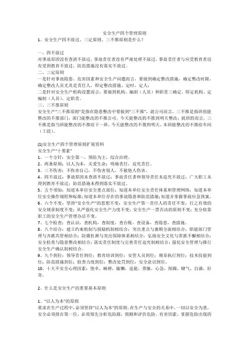 安全生产四个管理原则安全生产