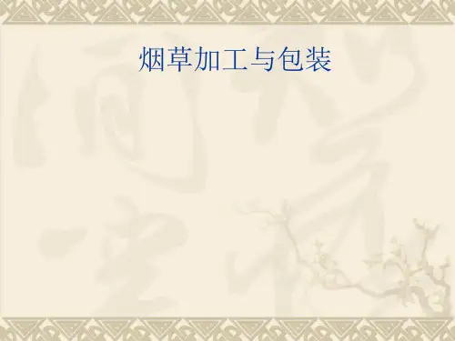 卷烟包装流程
