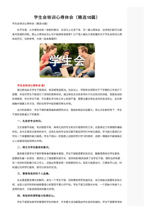 学生会培训心得体会（精选10篇）