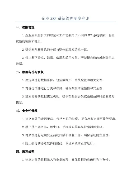 企业ERP系统管理制度守则