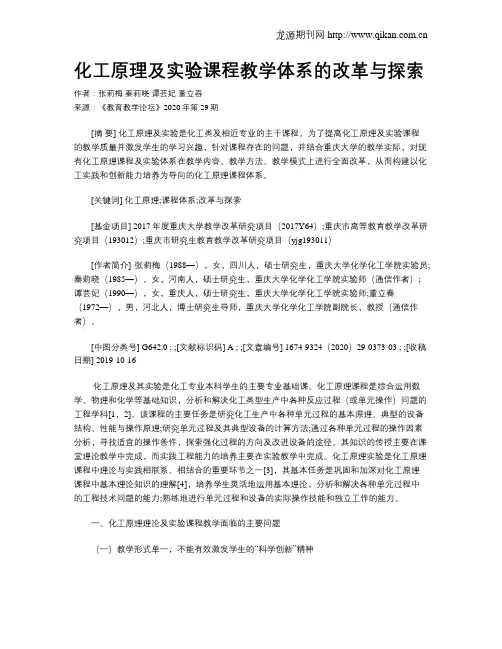 化工原理及实验课程教学体系的改革与探索