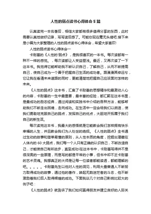 人性的弱点读书心得体会5篇