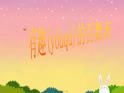 人教版一年级数学下册有趣的百数表