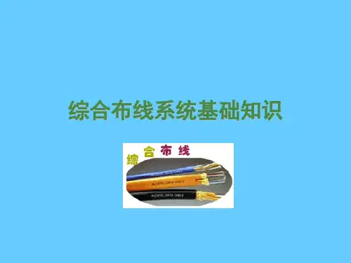 网络综合布线基础知识培训
