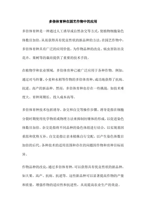 多倍体育种在园艺作物中的应用