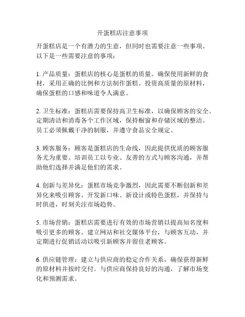 开蛋糕店注意事项