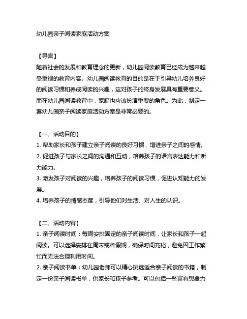 幼儿园亲子阅读家庭活动方案 幼儿园阅读教育