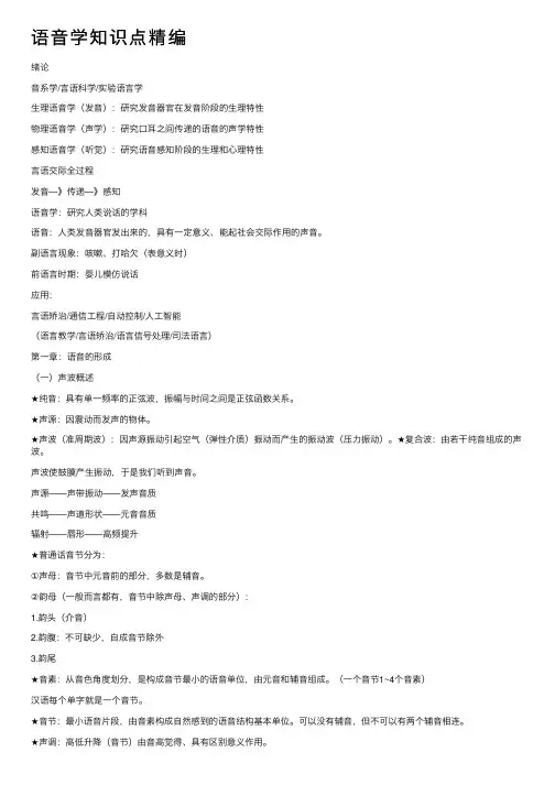 语音学知识点精编