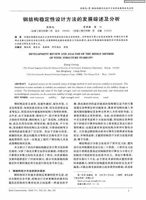 钢结构稳定性设计方法的发展综述及分析