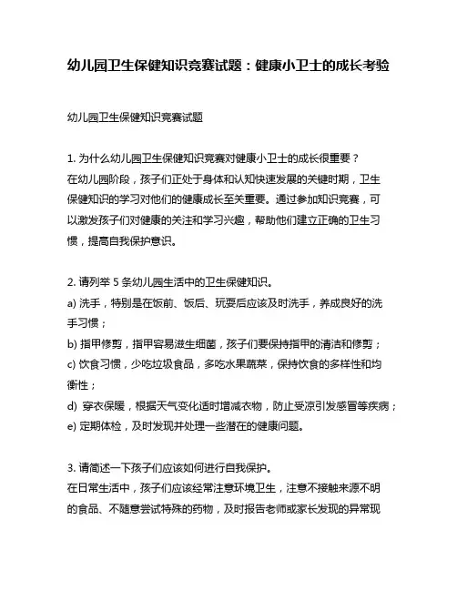 幼儿园卫生保健知识竞赛试题：健康小卫士的成长考验