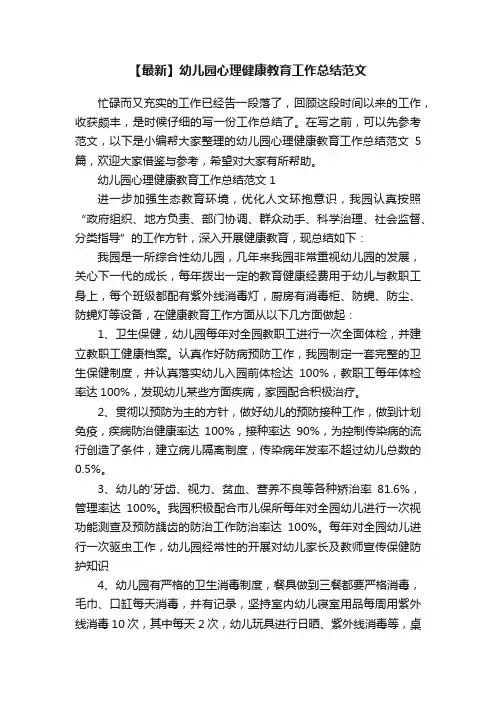 【最新】幼儿园心理健康教育工作总结范文