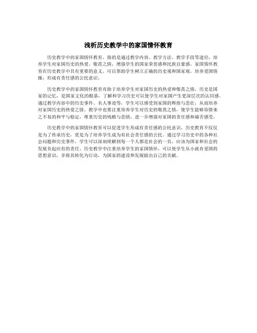 浅析历史教学中的家国情怀教育