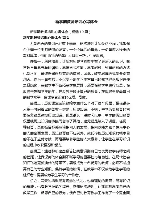 新学期教师培训心得体会（精选10篇）