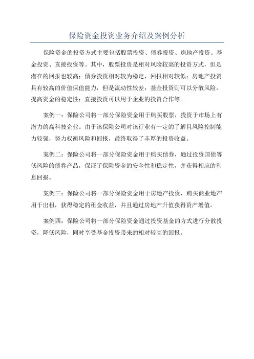 保险资金投资业务介绍及案例分析