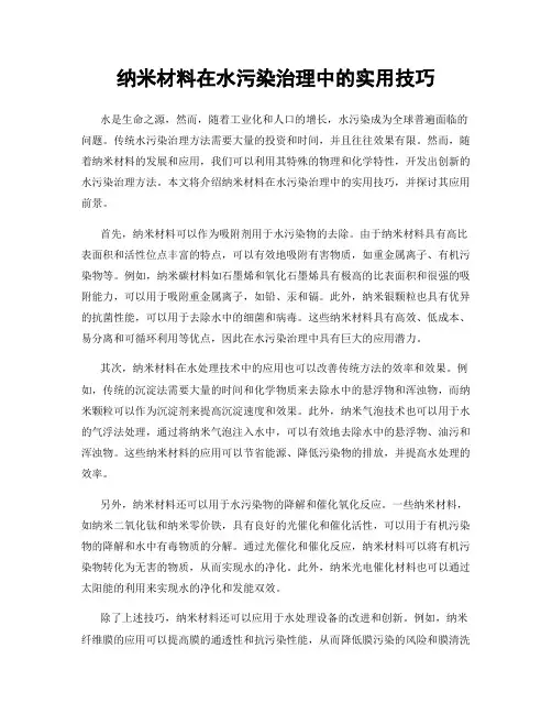 纳米材料在水污染治理中的实用技巧