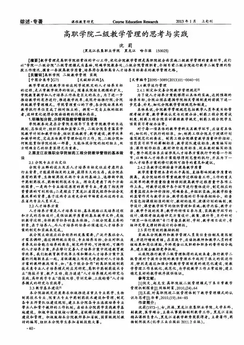 高职学院二级教学管理的思考与实践
