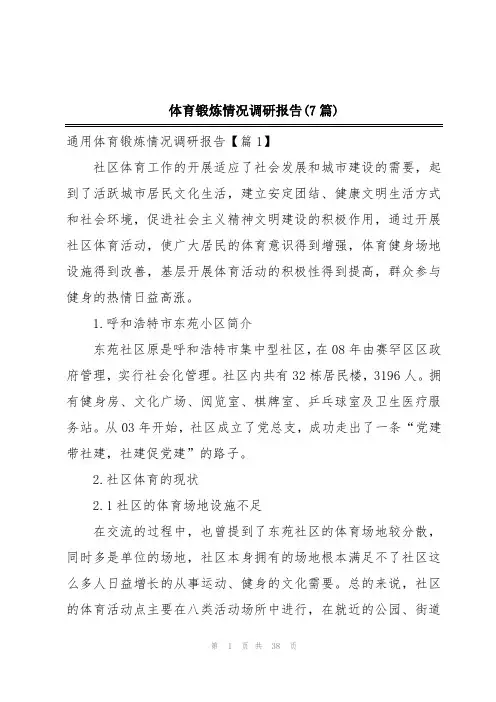 体育锻炼情况调研报告(7篇)