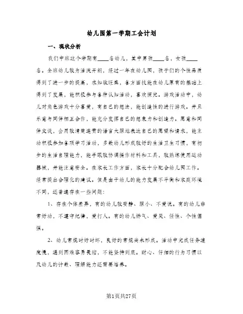 2024年幼儿园第一学期工会计划（五篇）
