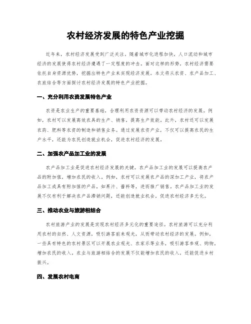 农村经济发展的特色产业挖掘