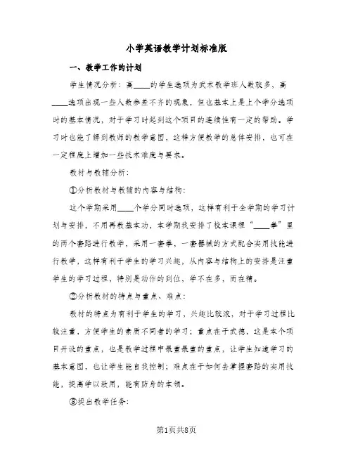 2024年小学英语教学计划标准版(三篇)