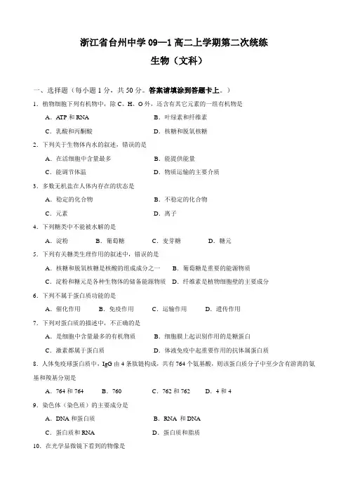 浙江省台州中学高二上学期第二次统练(生物文).doc