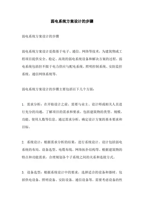 弱电系统方案设计的步骤