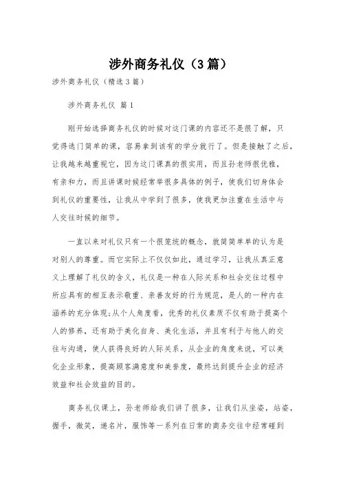 涉外商务礼仪(3篇)