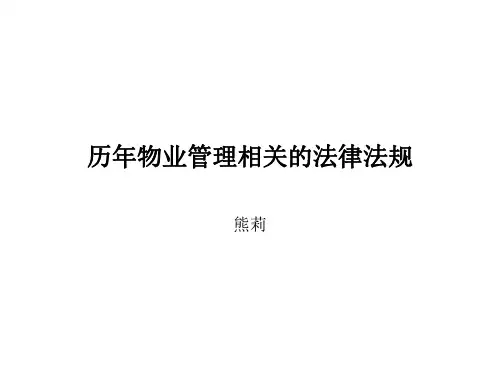 历年物业管理相关法律汇总