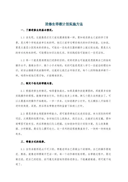 进修生带教计划实施方法