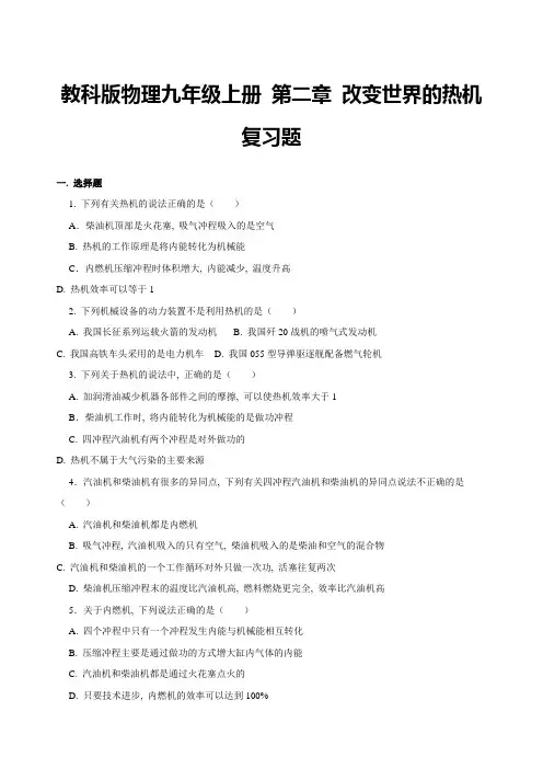 教科版物理九年级上册 第二章 改变世界的热机 复习题(含答案)