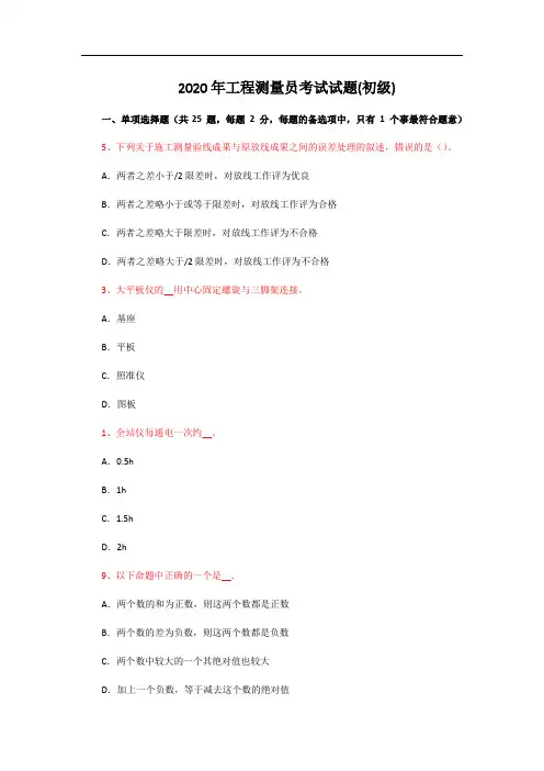 2020年工程测量员考试试题(初级)