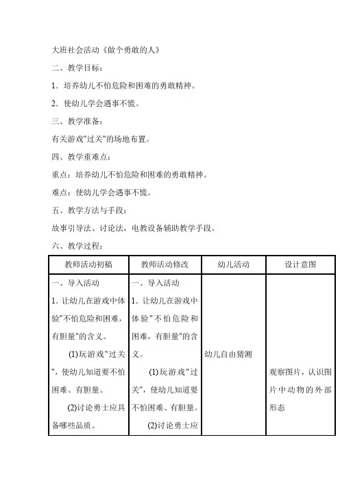 大班社会活动《做个勇敢的人》