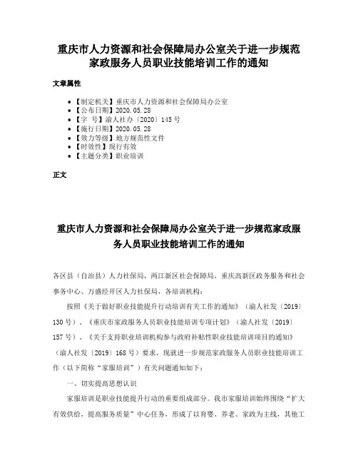 重庆市人力资源和社会保障局办公室关于进一步规范家政服务人员职业技能培训工作的通知