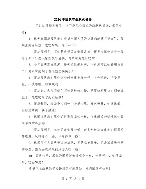 2024年国庆节幽默祝福语