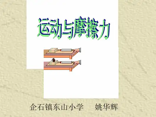《运动与摩擦力》PPT公开课课件粤教版小学1
