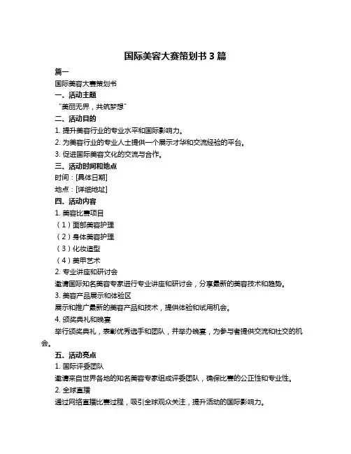 国际美容大赛策划书3篇
