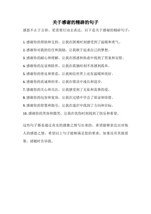 关于感谢的精辟的句子