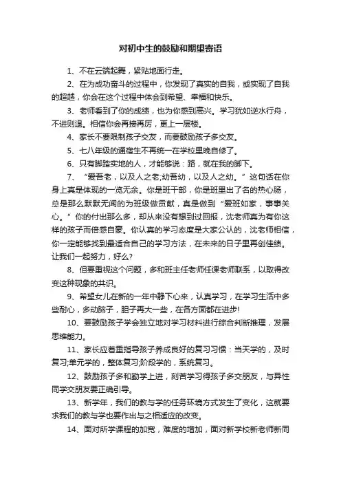 对初中生的鼓励和期望寄语