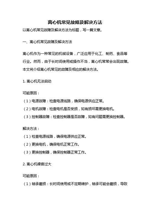 离心机常见故障及解决方法