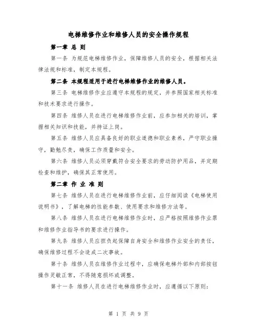电梯维修作业和维修人员的安全操作规程(三篇)