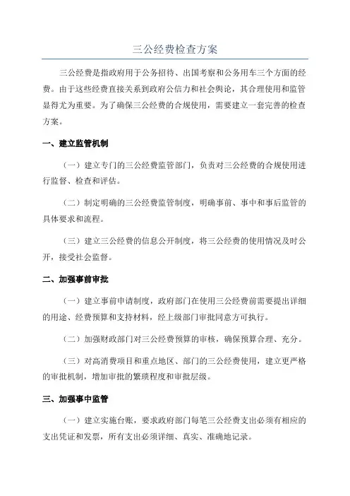 三公经费检查方案